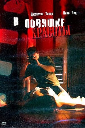 Poster В ловушке красоты 2007