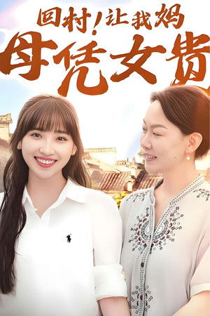 回村！让我妈母凭女贵