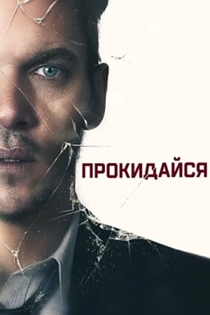 Прокидайся (2019)