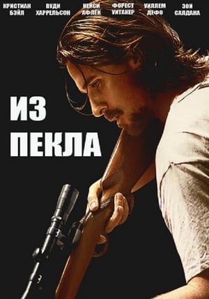 Из пекла (2013)