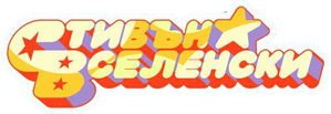 Steven Universo — Logos 7
