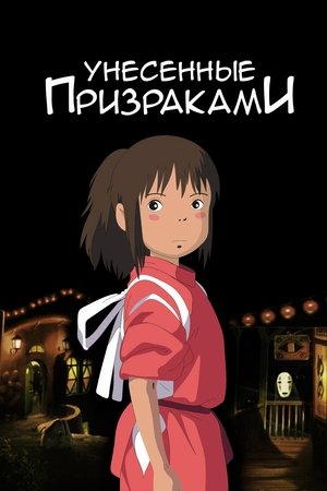 poster Spirited Away