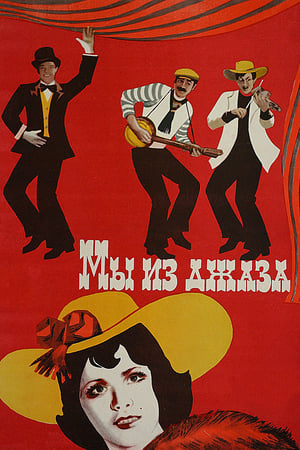 Poster Мы из джаза 1983