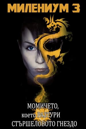 Poster Милениум 3: Момичето, което разтури стършеловото гнездо 2009