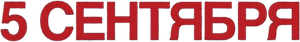 Septiembre 5 — Logos 12