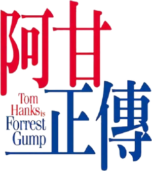 Forrest Gump — Logos 2