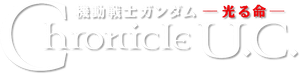機動戦士ガンダム 光る命 Chronicle U.C. — Logos 1