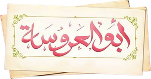 أبو العروسة — Logos 1