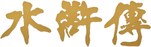 The Water Margin — Logos 2