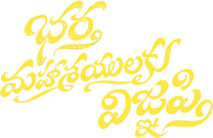 భర్త మహాశయులకు విజ్ఞప్తి — Logos 1