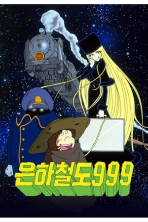 Image 은하철도 999