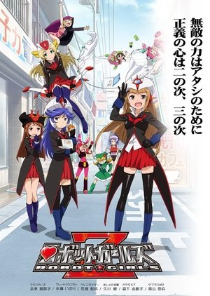 ロボットガールズZ ロボットガールズZ
