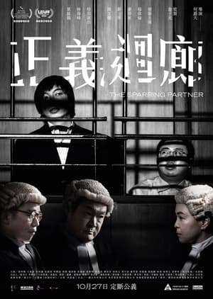 Poster 正义回廊 2022