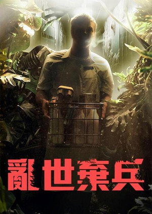 战骸模因