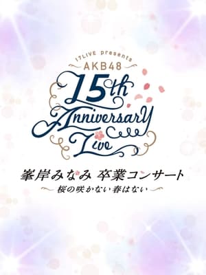 AKB48単独コンサート ～好きならば好きだと言おう～