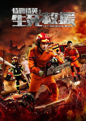 特勤精英之生死救援封面图