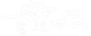 一家子兒咕咕叫 — Logos 1