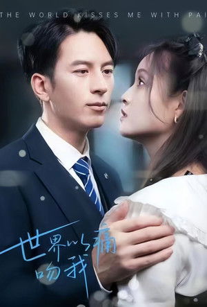 世界以痛吻我