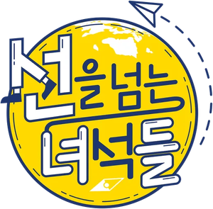 선을 넘는 녀석들 — Logos 1