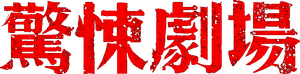 鏡文學驚悚劇場 — Logos 4