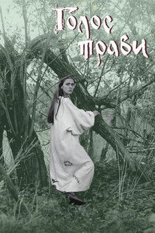 Голос трави