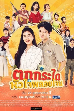 Poster ตกกระไดหัวใจพลอยโจน 2019