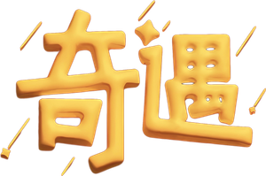 奇遇 — Logos 1