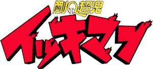 剛Ｑ超児イッキマン — Logos 1