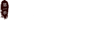 赘婿 — Logos 5