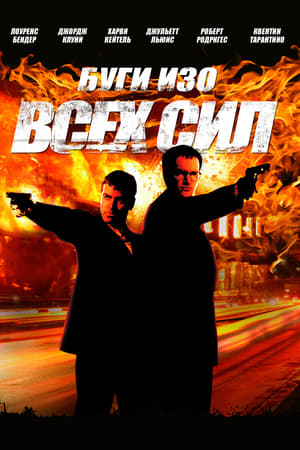 Poster Буги Изо Всех Сил 1998