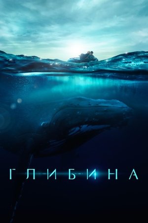 Глибина