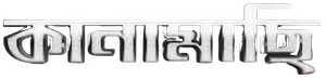 কানামাছি — Logos 1