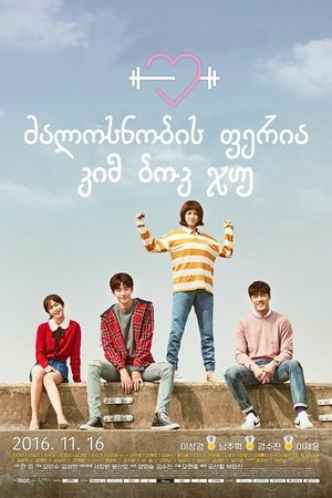 Poster 역도요정 김복주 2016