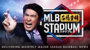 MLB石橋貴明スタジアム film complet