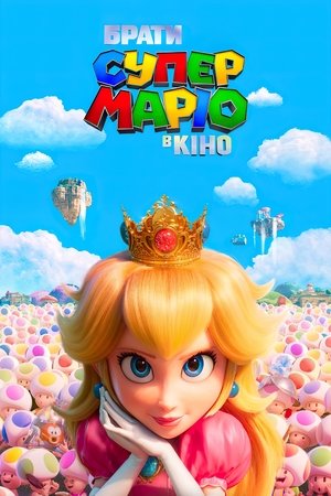 poster The Super Mario Bros. Movie