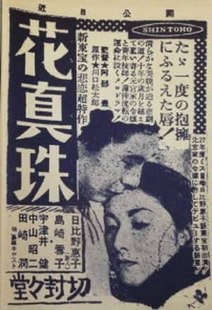 Poster 花眞珠 1955