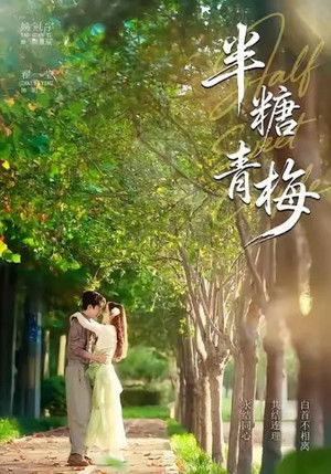 半糖青梅 - Season 1