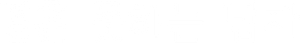 結婚できない男 — Logos 5
