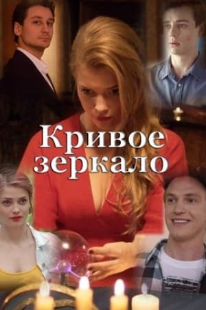 Кривое зеркало (2018)