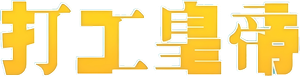 打工皇帝 — Logos 1