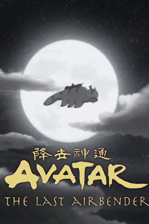 Постер мультсериала «Аватар: Легенда об Аанге (2004 - 2008)» — (40 из 129)