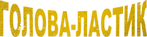 Eraserhead — Logos 4