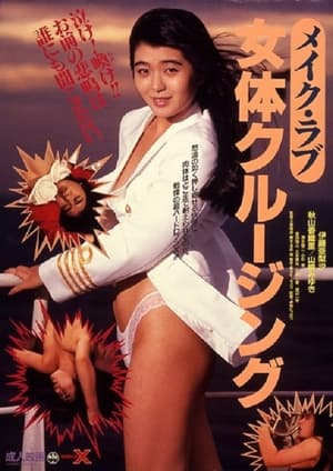 Meiku rabu: Nyotai kurūjingu 2