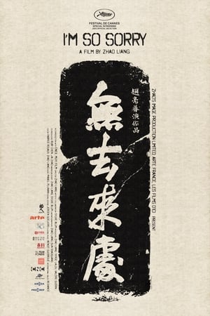 无去来处 (2021)