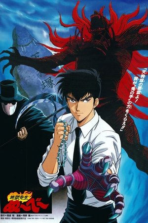 Image 地獄先生ぬ〜べ〜