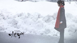 나쁜 남자