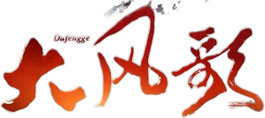 大风歌 — Logos 1