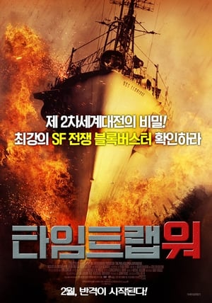 Poster 타임트랩 워 2012