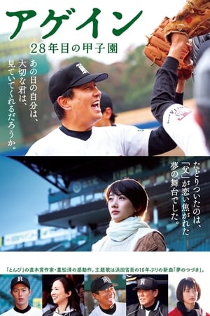 Poster アゲイン 28年目の甲子園 2015