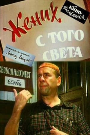 Жених с того света 1958